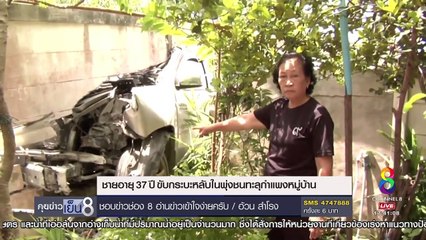 ชายอายุ 37 ปี หลับใน ขับกระบะพุ่งทะลุกำแพงหมู่บ้าน _ ข่าวช่อง 8-koD4PUpwt7U