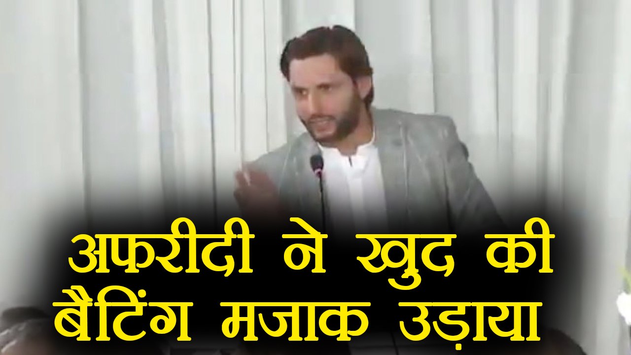 Shahid Afridi makes fun of his batting at an event | वनइंडिया हिंदी