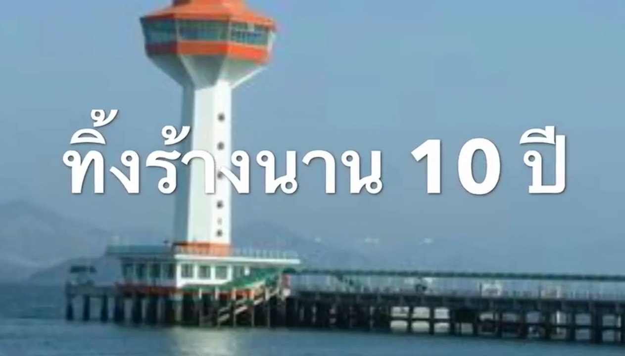 รวมสารพัดโครงการอัปยศ ของไทย ดีแต่สร้าง ผลาญงบ