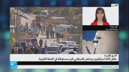 مقتل ثلاثة إسرائيليين وإصابة رابع برصاص فلسطيني