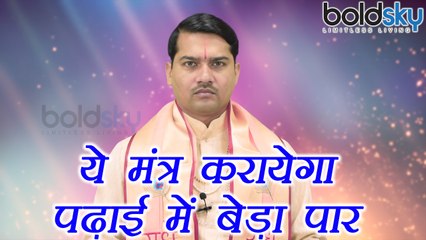 Astro Mantra for Students: ये मंत्र करायेगा पढ़ाई में बेड़ा पार | Astro Remedies for Studies | Boldsky