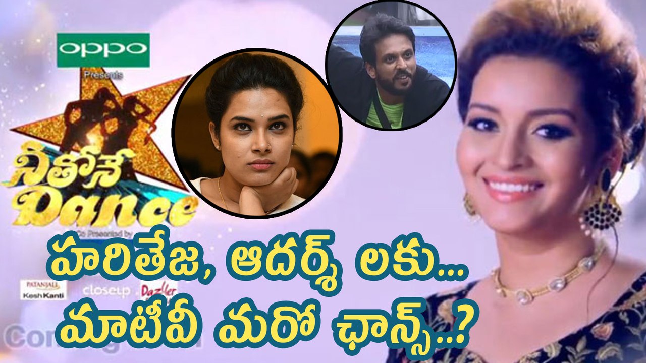 Star Maa Offer To Bigg Boss finalists హరితేజ, ఆదర్శ్‌లకు మాటీవీ మరో ఛాన్స్?