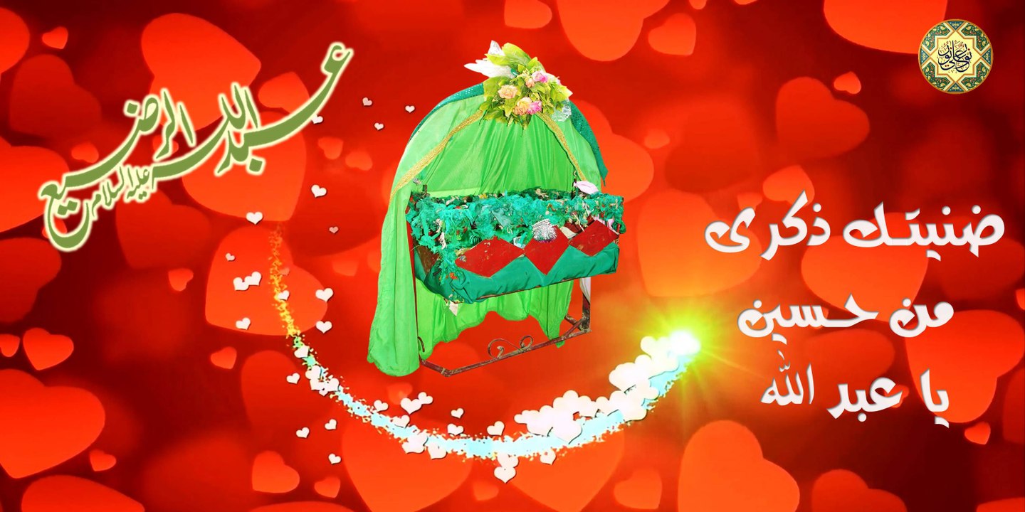 عاشوراء * أروع وأجمل لطمية لعبدالله الطفل الرضيع إبن الإمام الحسين عليهما السلام