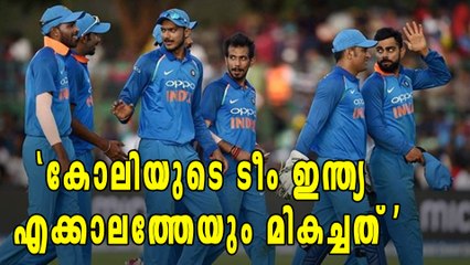 'കോലിയുടെ ടീം ഇന്ത്യ എക്കാലത്തേയും മികച്ചത്' | Oneindia Malayalam