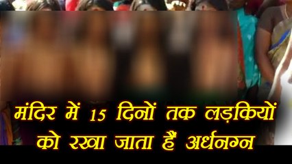 Bizarre: परंपरा के नाम पर लडकियों को 15 दिनों तक मंदिर में रखा जाता है अर्धनग्न | वनइंडिया हिंदी