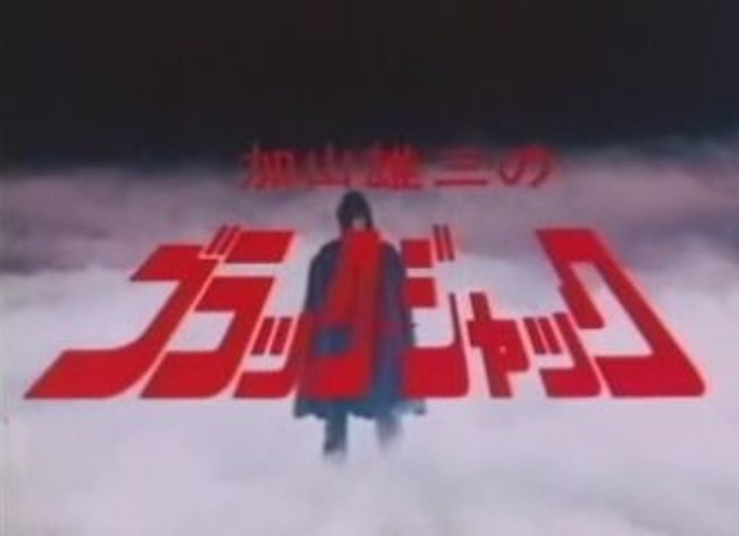 加山雄三のブラック・ジャック - 動画 Dailymotion 加山雄三のブラック・ジャック - 動画 Dailymotion