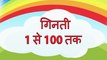 1 से 100 तक गिनती (हिन्दी में) | Learn Counting 1 to 100 in Hindi | Hindi Numbers