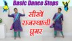 Wedding Dance steps: सीखें राजस्थानी घूमर - Part 1 | Learn Rajasthani Dance - Ghoomar | Boldsky
