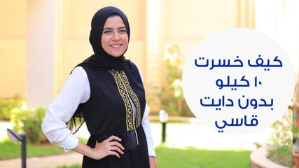 كيف خسرت 10 كيلو من وزني بدون دايت قاسي | how to lose 10 kilos without dieting
