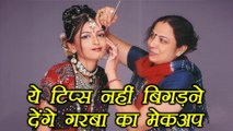 Makeup Tips for #Garba: ये टिप्स नहीं बिगड़ने देंगे गरबा का मेकअप | Long lasting Makeup | Boldsky