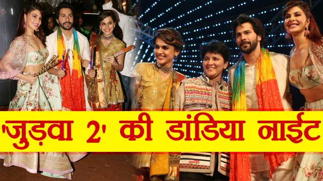 Judwaa 2: Varun Dhawan, Jacqueline Fernandez, Taapsee ENJOYING DANDIYA NIGHT | FilmiBeat
