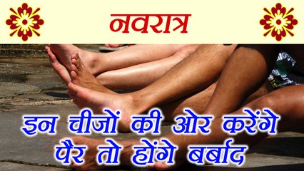 Navratri :  नवरात्रा में पर इन चीजों की ओर न करें पैर  | Astro tips |BoldSky