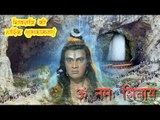 2017 Hindi Devotional Song | Om Namah Shivay | Chalo Amarnath | Mahashivratri Special Song |
