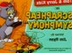 Tom and Jerry Cartoons Collection 283   Scrapheap Symphony [1992]