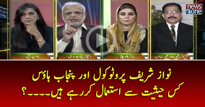 #NawazSharif #Protocol Aur #PunjabHouse Kis Haisiat Say Istemal Kar Rahay Hain....?