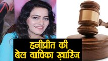 Delhi High Court declines anticipatory bail to Honeypreet Insan | वनइंडिया हिंदी