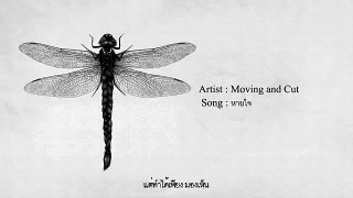 Moving and Cut - หายใจ [Official Audio and Lyrics]