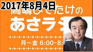 【宮家邦彦】 あさラジ！ 2017年8月4日