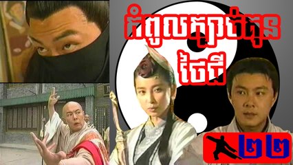 រឿងភាគចិន ក្បាច់គុនថៃជី Kbach Kun Tai Chi Part22