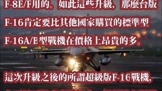 台灣將獲得超級版F 16超過颱風戰機：曾在軍演多次擊敗殲10