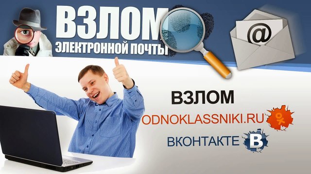 Взлом почты