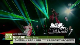 中国有嘻哈总决赛 后台揭秘 50位参赛选手将进行投票 心目中的冠军