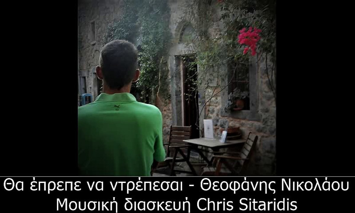 Θα έπρεπε να ντρέπεσαι - Θεοφάνης Νικολάου  Μουσική διασκευή Chris Sitaridis