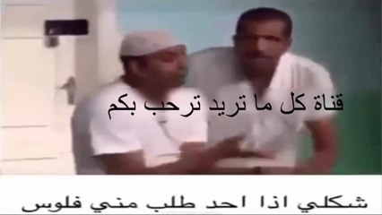 شكل الرجال المفلس اذا حده طلب منه فلوس ههههههههههههههههه