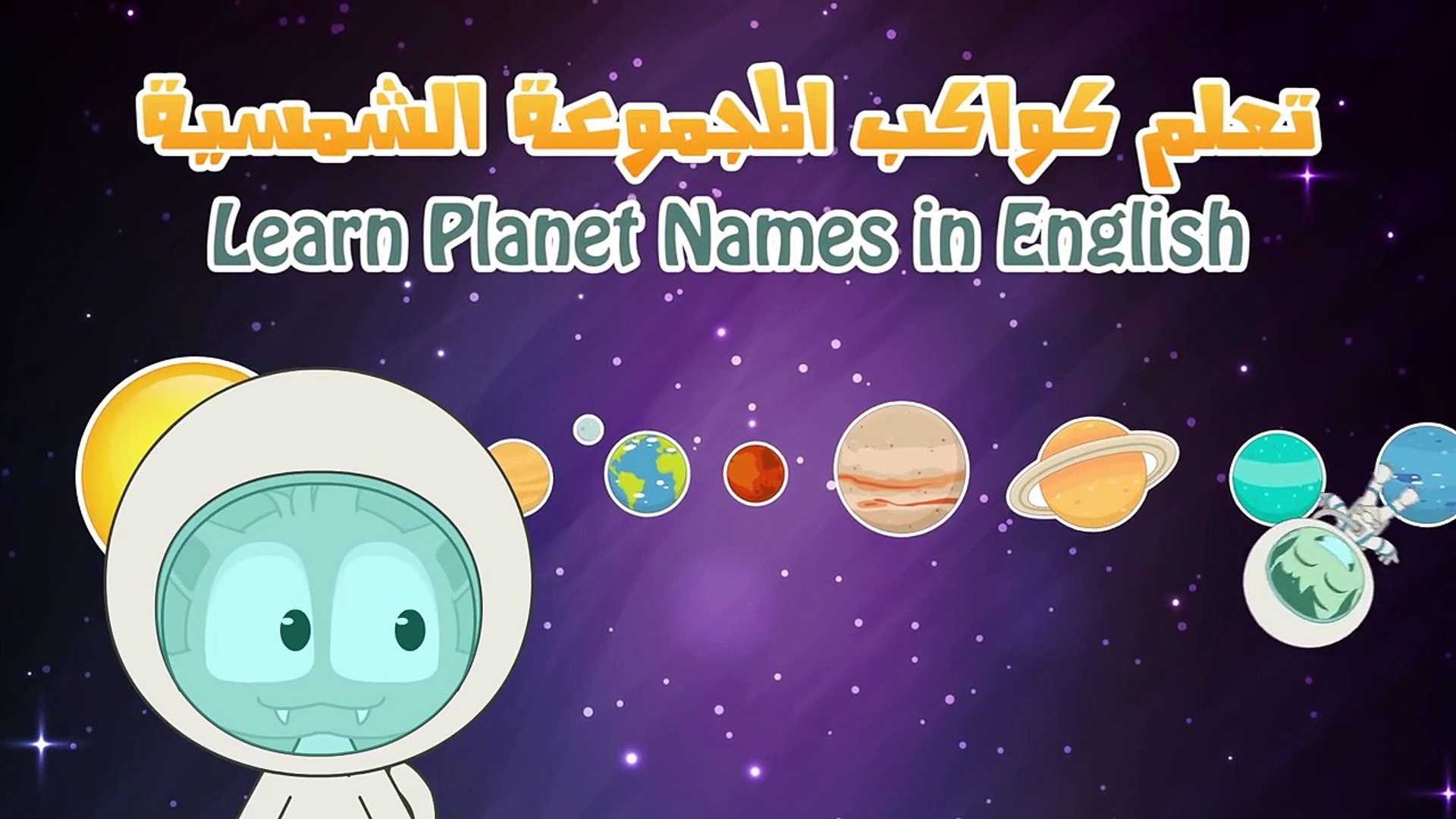 Learn Planet Names In English For Kids تعلم اسماء الكواكب باللغة الإنجليزية للأطفال Video Dailymotion