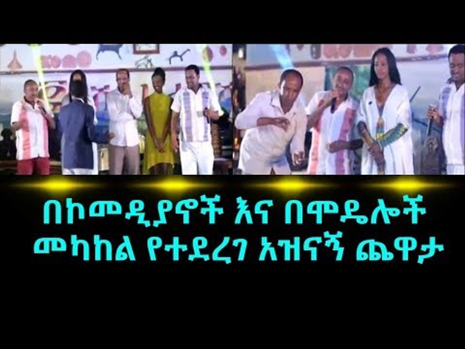 ልዩ የመስቀል በዓል መዝናኛ ዝግጅት- በኮመዲያኖች እና በሞዴሎች መካከል የተደረገ አዝናኝ ጨዋታ EBC Ethiopian Comedy
