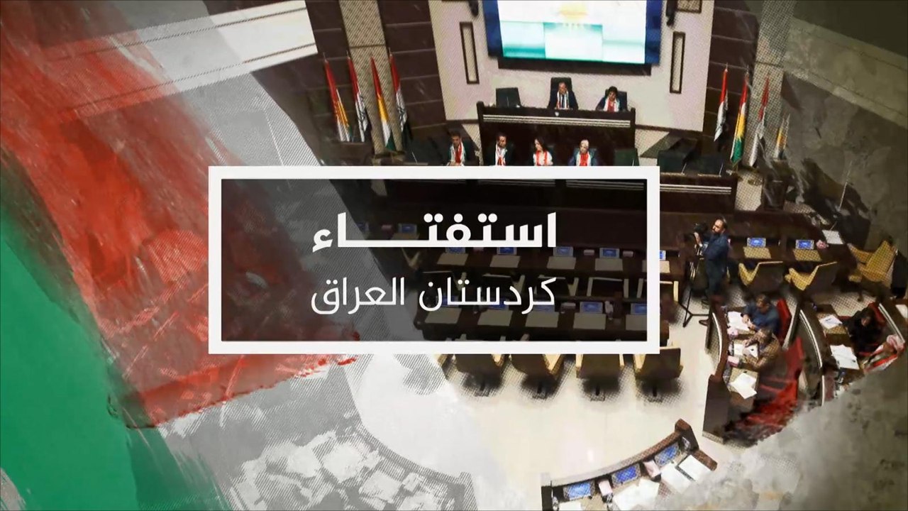 نافذة خاصة بتغطية استفتاء إقليم كردستان العراق 2017/9/26