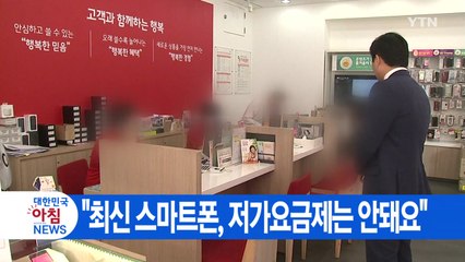 [YTN 실시간뉴스] "최신 스마트폰, 저가요금제는 안돼요" / YTN