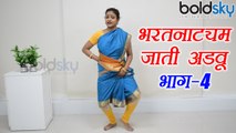 Dance Class Day 31 |​ Bharatanatyam - Jati Adavu -Part 4 | Classical Dance, भरतनाट्यम | Boldsky