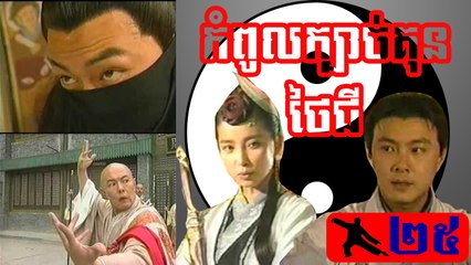 រឿងភាគចិន ក្បាច់គុនថៃជី Kbach Kun Tai Chi Part25