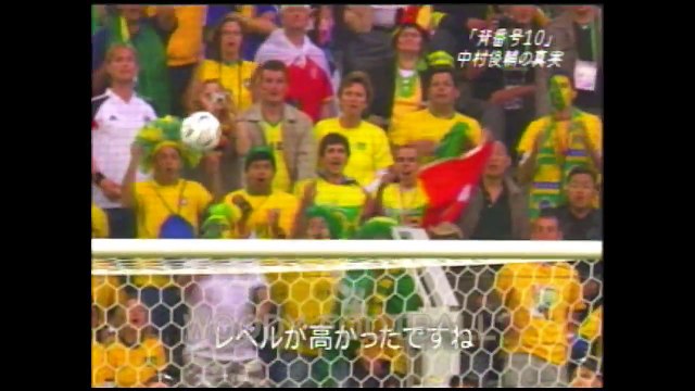 中村俊輔 輝けなかったドイツW杯の真実を語る 2006 SHUNSUKE NAKAMURA