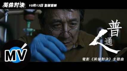 成龍 Jackie Chan - 普通人（官方版MV） - 電影《英倫對決》主題曲