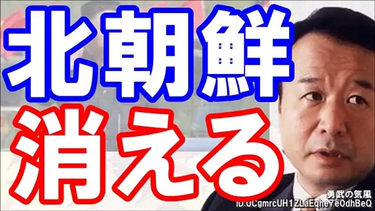 青山繁晴【安全保障内閣保ってる】北朝鮮へ追加金融措置!!少し天候悪くなると餓死者が出る!!＝●販売で儲けて買う状況に布石!!北の汚いお金が中国でキレイなお金に代わる構造…