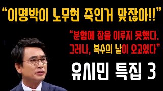 유시민 특집3 이명박이 노무현 죽인거 맞잖아! 300명을 죽였어!!