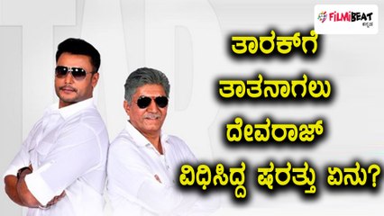 Tarak | Intersting Fact About Devraj In Tarak Movie  | Filmibeat Kannada