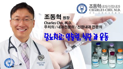 당뇨치료: 인슐린, 식단과 운동 [조동혁 내과/신장내과] 100세 건강시대