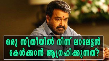 മോഹന്‍ലാല്‍ ഒരു സ്ത്രീയില്‍ നിന്ന് കേള്‍ക്കാന്‍ ആഗ്രഹിക്കുന്നത് | filmibeat Malayalam