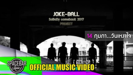 14กุมภา...วันเหงาใจ-JOKE - BALL sobody comeback 2017 PROJECT [OFFICIAL MV]