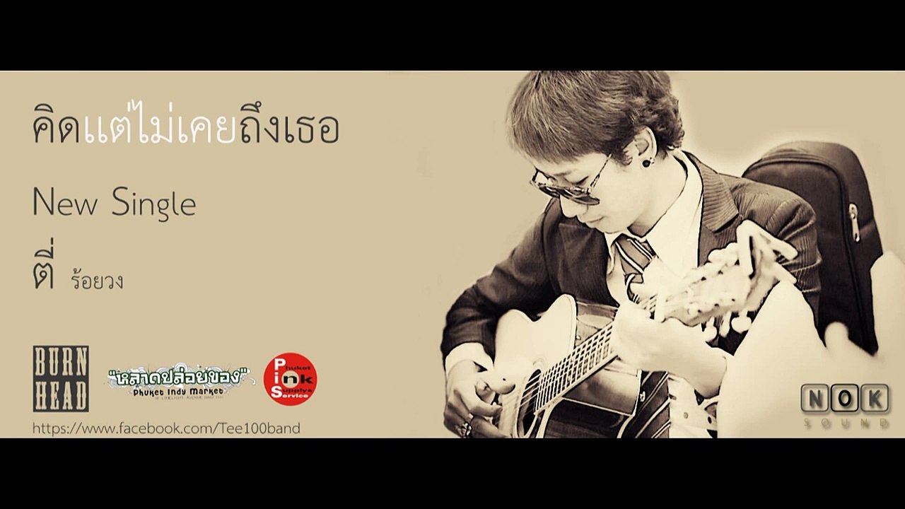คิดเเต่ไม่เคยถึงเธอ-ตี่ ร้อยวง [OFFICIAL AUDIO]