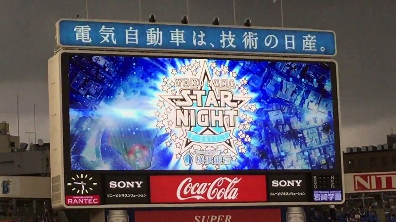 スターナイト版スタメン発表&応援歌 横浜DeNAベイスターズ 2017/08/02