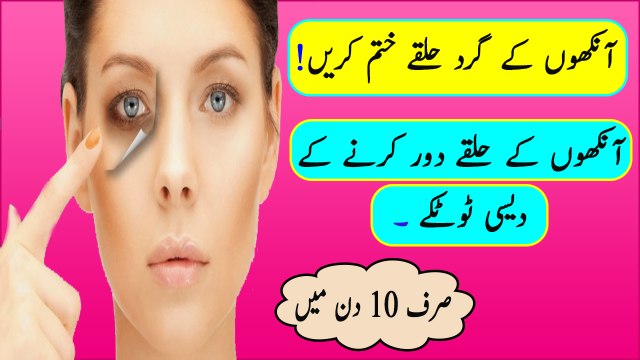 Ankhon Ke Siyah Halkon k Ilaj In Urdu - Dark Circles Under Eyes Treatment