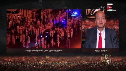 كل يوم - سخرية عمرو أديب على استقبال القطريين لتميم : زباين كبدة البرنس اكتر من الشعب