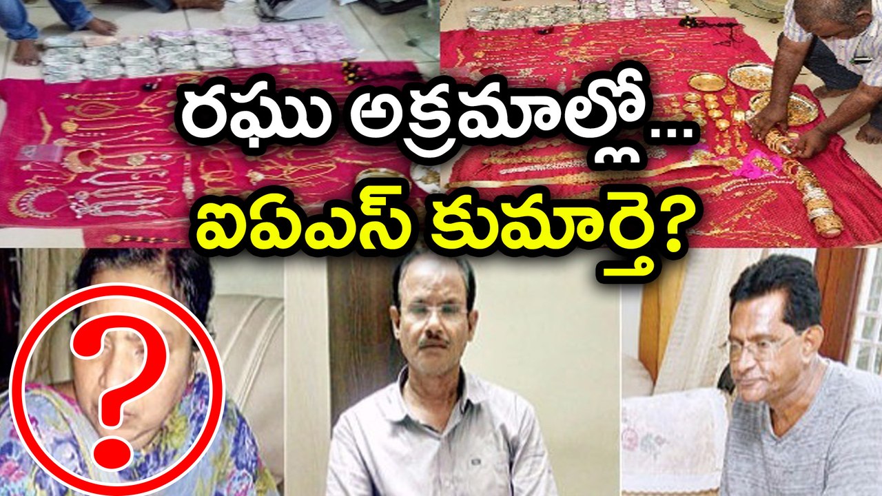 AP Town & Country Planning Officer Case: రఘు అక్రమాల్లో ఐఏఎస్ కుమార్తె? | Oneindia Telugu