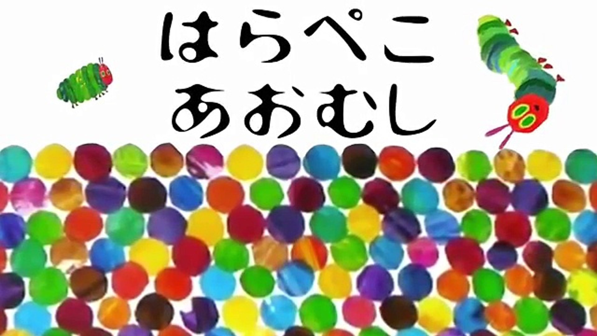 童謡】はらぺこあおむし 幼稚園で使われる絵本エリック カール The