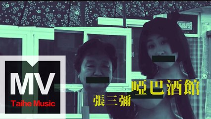 張三彌 【啞巴酒館】HD高清官方完整版MV