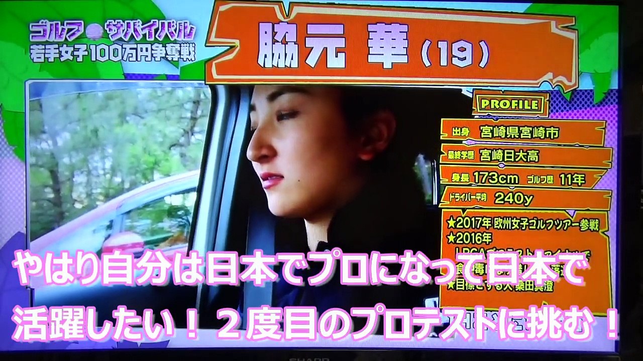 【脇元 華】ミニスカでファインプレー♡19歳セクシーモデル系ゴルファー